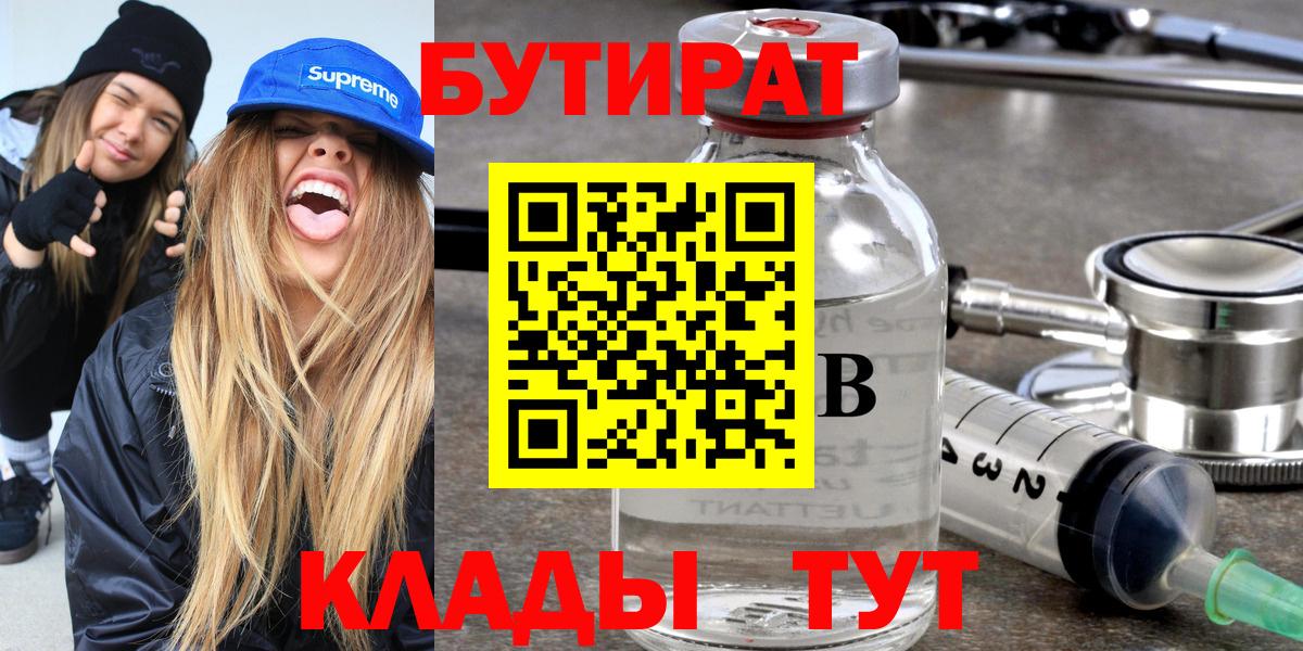 БУТИРАТ бутик Новотроицк