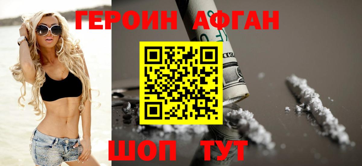 Героин VHQ Новотроицк
